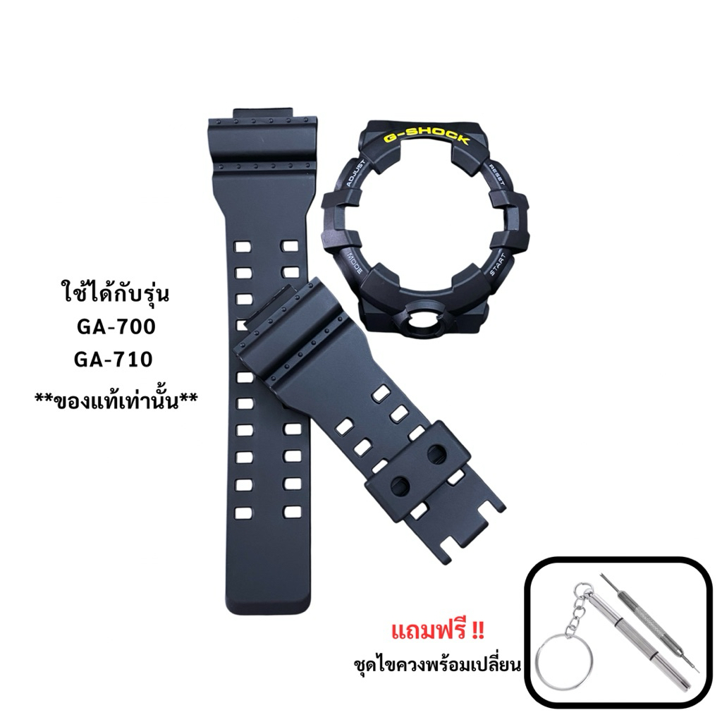 กรอบสาย G-Shock ของแท้ รุ่น GA-700,GA-710