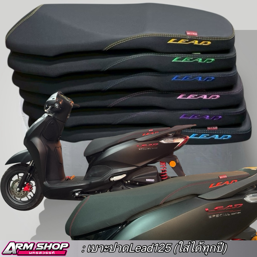 เบาะLead125 หรีด125 (ปี22-25ใส่ได้)  ปักโลโก้ด้ายสี มี6สีพร้อมส่ง ริบบิ้นARMSHOP