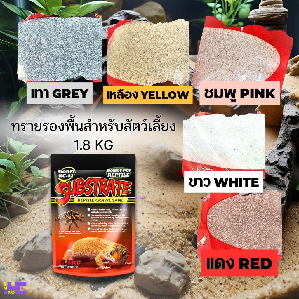 [ส่งด่วน] Nomoy Pet Desert Sand ทรายรองพื้น ทรายเลี้ยงสัตว์ ทรายจากธรรมชาติ 100% ทรายแคลเซียม 1.8kg