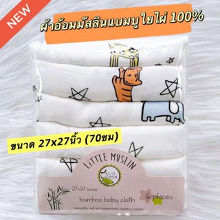 27x27นิ้ว ผ้าอ้อม มัสลิน ใยไผ่ 100%  ผ้านิ่มมาก ไม้ไผ่ล้วน  …