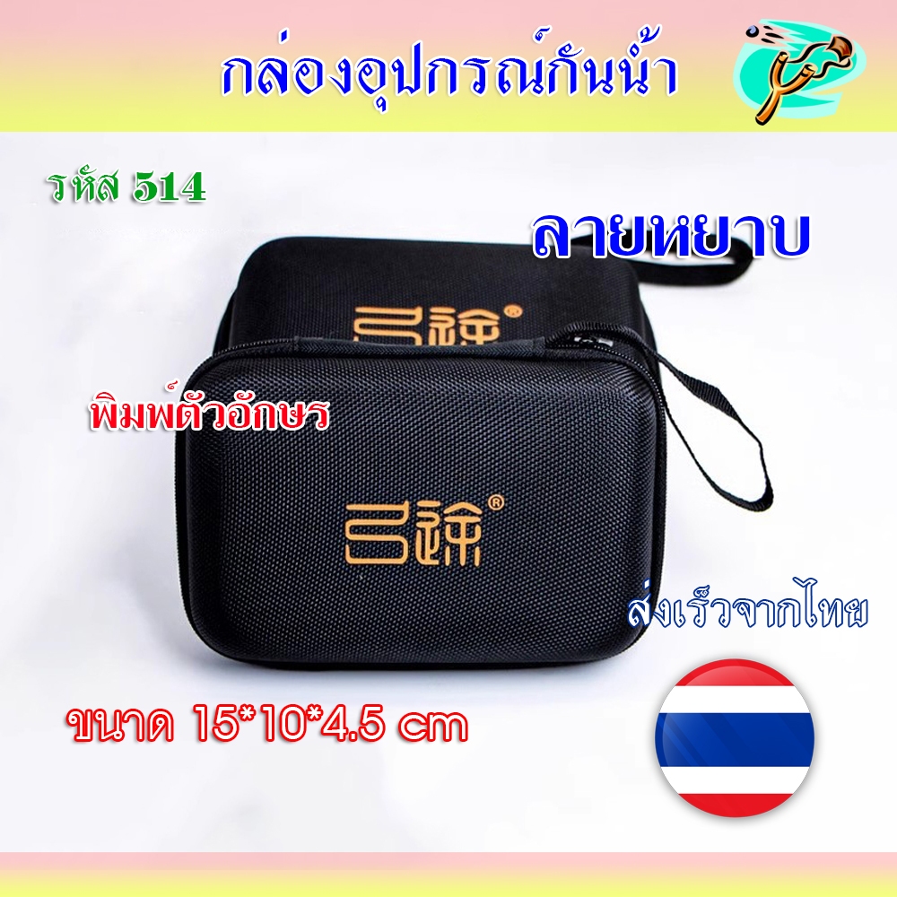 กล่องใส่อุปกรณ์กันน้ำ ลายหยาบกันลื่น พิมพ์ตัวอักษร รหัส 514 *ส่งจากไทย
