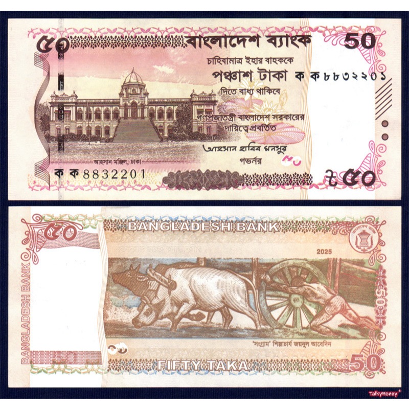 ธนบัตร บังกลาเทศ Bangladesh 50 ทากา ปีคศ. 2025 P-78 สภาพใหม่เอี่ยม 100% UNC ไม่ผ่านใช้งาน แบงค์สะสม