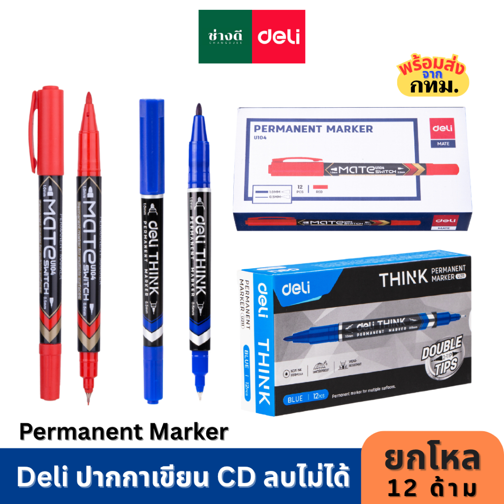 Deli ปากกามาร์คเกอร์ เขียนพลาสติก U104 ปากกาเคมี Permanant Marker เขียนซอง ถุง ซีดี แผ่นใส ลบไม่ออก