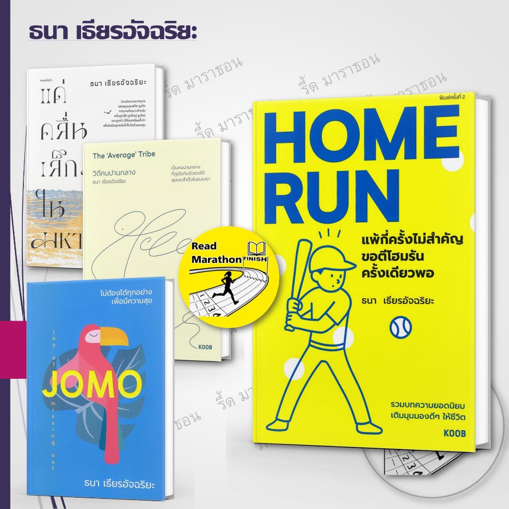 หนังสือ Home Run ,แด่คลื่นเล็กๆ ,วิถีคนปานกลาง,ไม่ต้องได้ทุกอย่าง (JOMO) ,ธนา เธียรอัจฉริยะ