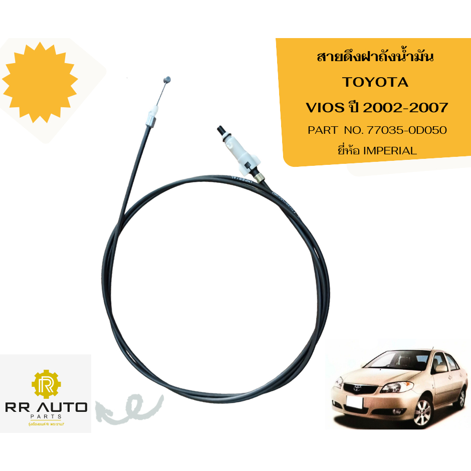 สายดึงฝาถังน้ำมัน TOYOTA  VIOS    ยี่ห้อ IMPERIAL