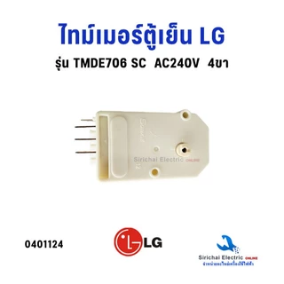 ไทม์เมอร์ตู้เย็น LG ( แท้ ) Timer รุ่น TMDE706SC AC200-240 50/60Hz 4 ขา อะไหล่ตู่เย็น**TMDE706SC