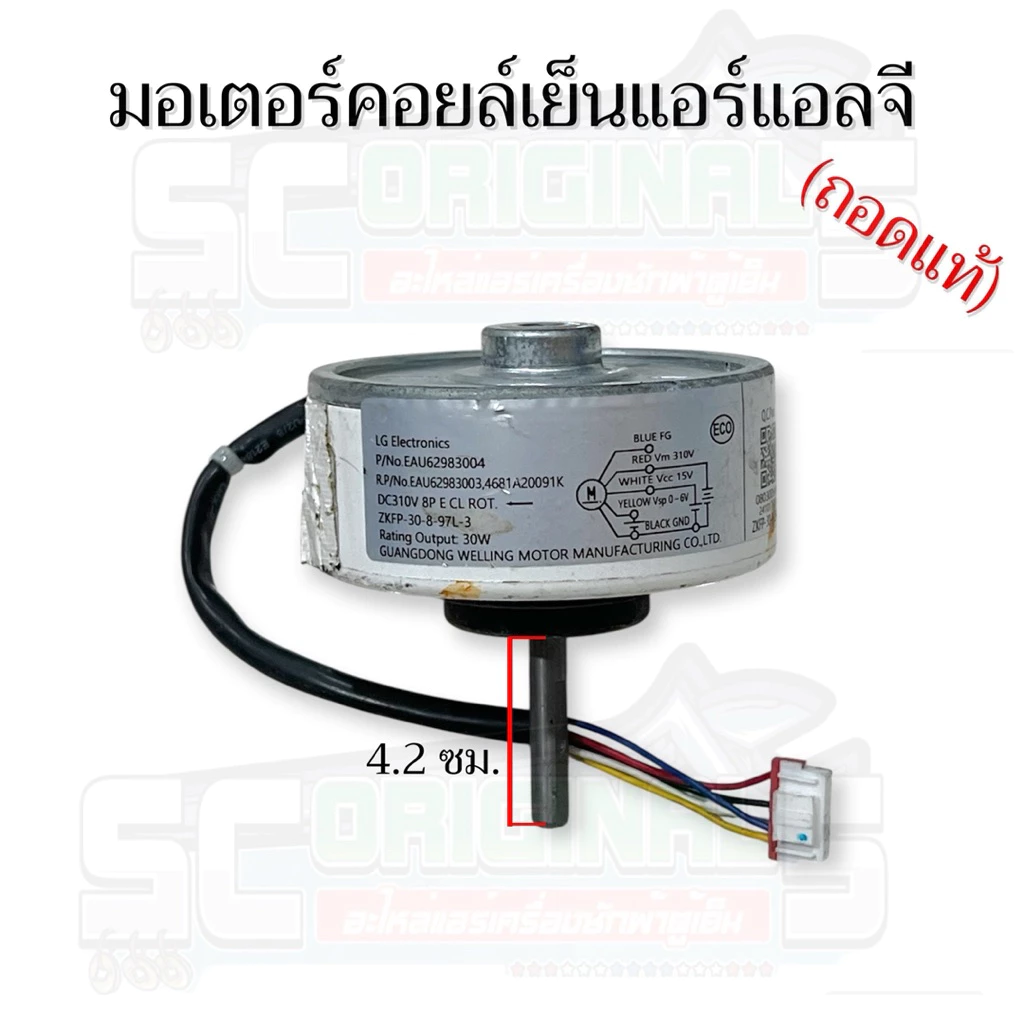 มอเตอร์คอยล์เย็นแอร์แอลจี30W DC310V(ถอดแท้) อะไหล่แอร์แท้