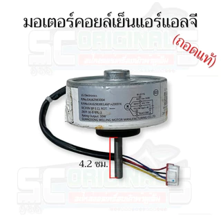 มอเตอร์คอยล์เย็นแอร์แอลจี30W DC310V(ถอดแท้) อะไหล่แอร์แท้