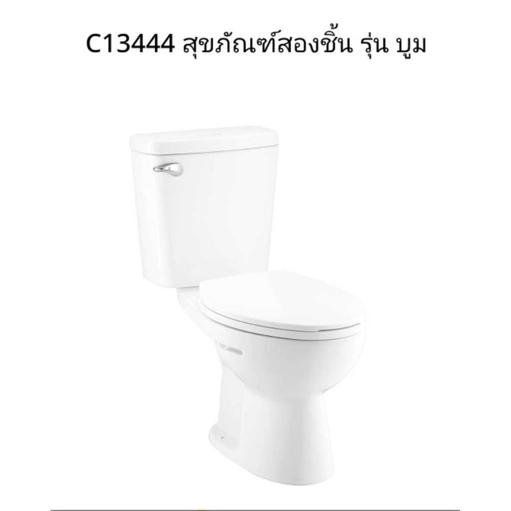 C13444 สุขภัณฑ์ชักโครก รุ่น บูม