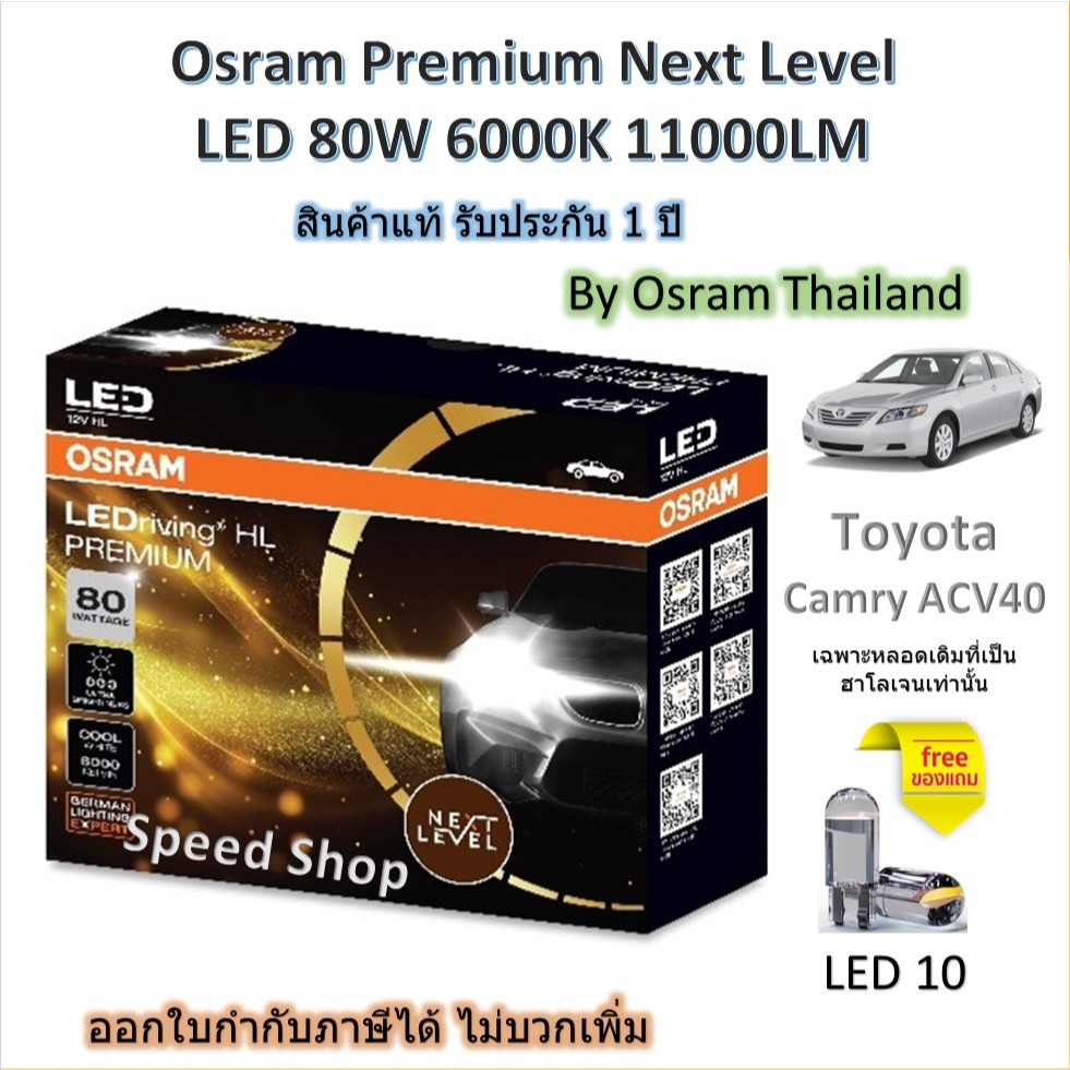 Osram Premium หลอดไฟหน้ารถยนต์ Next Level LED 80W 11000LM 6000K Toyota Camry ACV40 (หลอดเดิมฮาโลเจน)