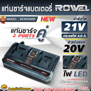 ROWEL แท่นชาร์จแบต และ แบตเตอรี่ (มีตัวเลือก) แท่นชาร์จ แบตเตอรี่ สำหรับเครื่องมือ ROWEL