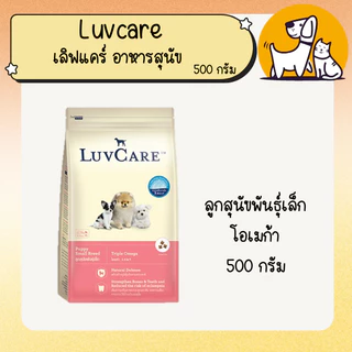 Luvcare เลิฟแคร์ อาหารสุนัข ขนาด 500ก.