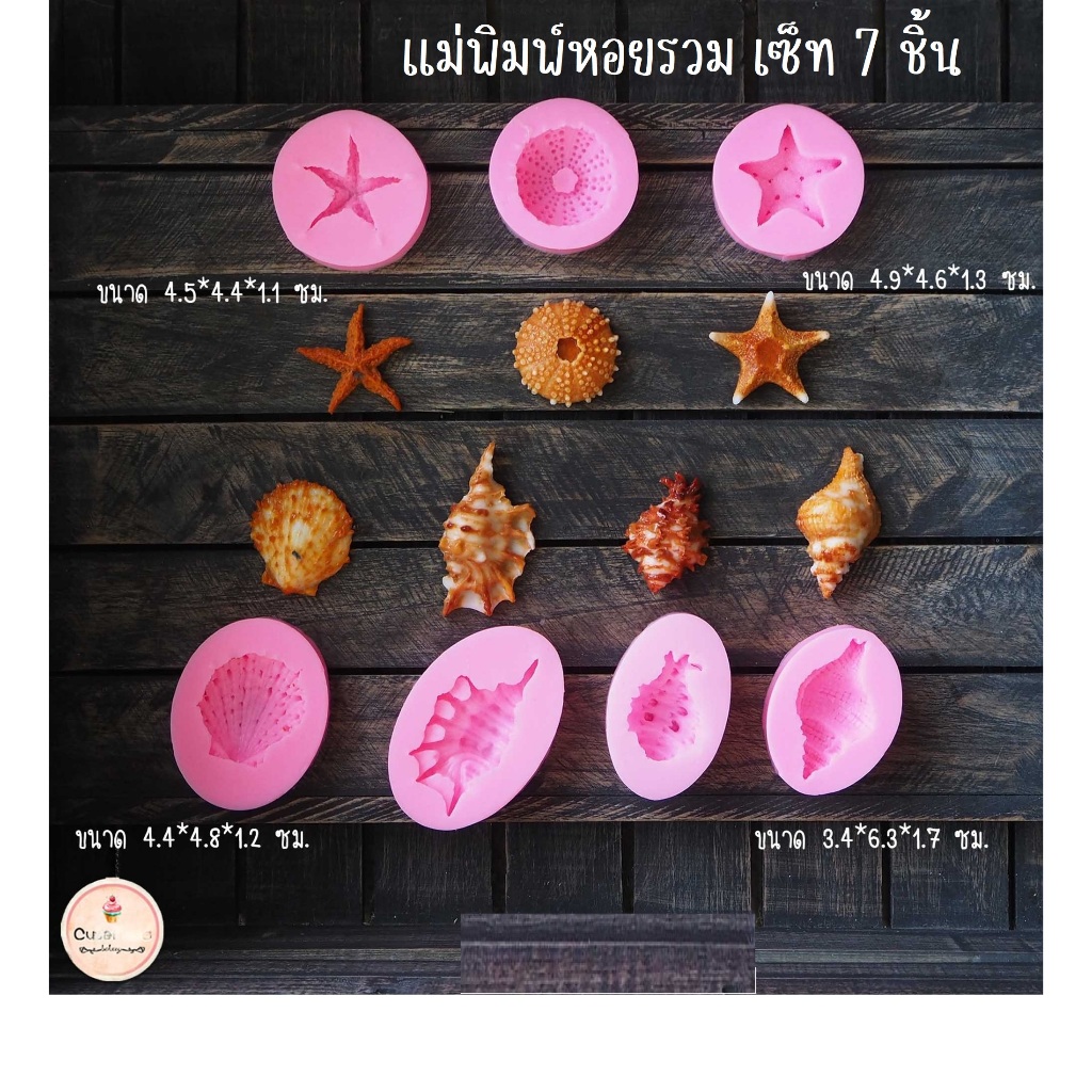 พร้อมส่ง// แม่พิมพ์ฟองดอง ซิลิโคน หอย เซ็ท 7 ชิ้น