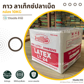 กาวลาเท็กซ์ ปลาเบ็ดแดง รุ่นLT-24 กาวลาเท็กซ์ติดไม้ กาวติดไม้…