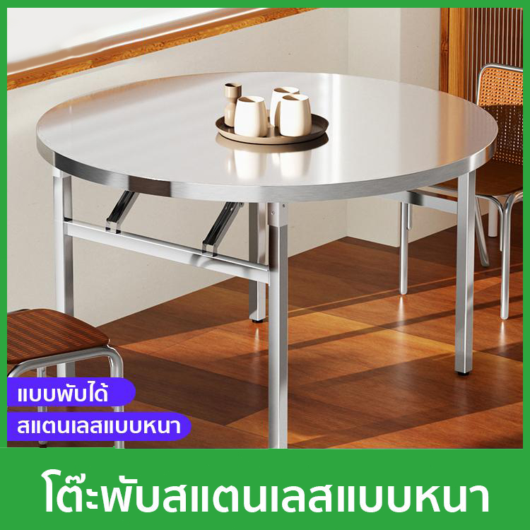 สแตนเลส304 โต๊ะอาหาร โต๊ะพับสแตนเลส รับน้ำหนักได้ 800 กก. โต๊ะกลมสแตนเลส โต๊ะพับอเนกประสงค์ โต๊ะกลาง
