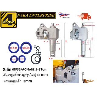 ชุดซีล35/18 ฝาปิด 517001 ชุดซีลแฮนด์ลิฟท์  แกนกระบอกใหญ่ขนาด…