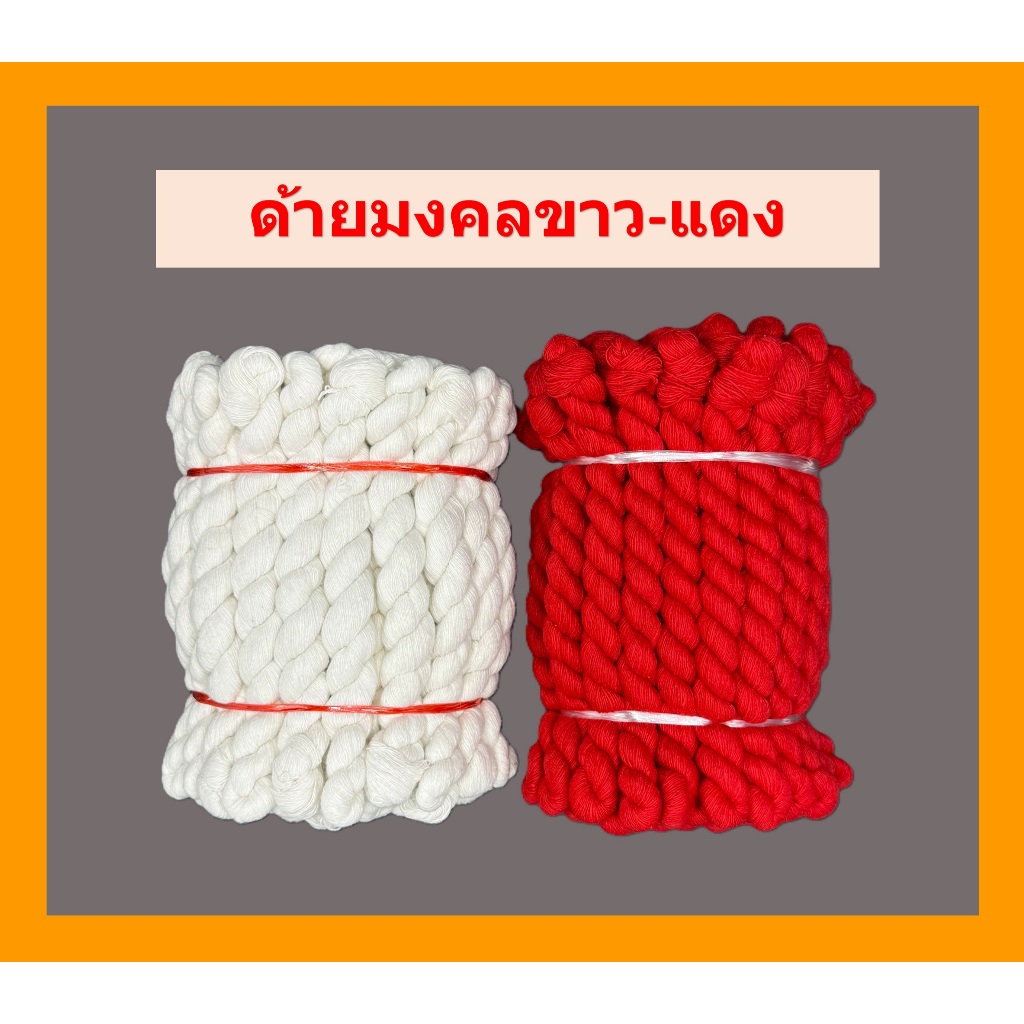 ด้ายมงคลขาว-แดง/ด้ายดิบ/ด้ายมงคล(ราคาใจละ19บาท)
