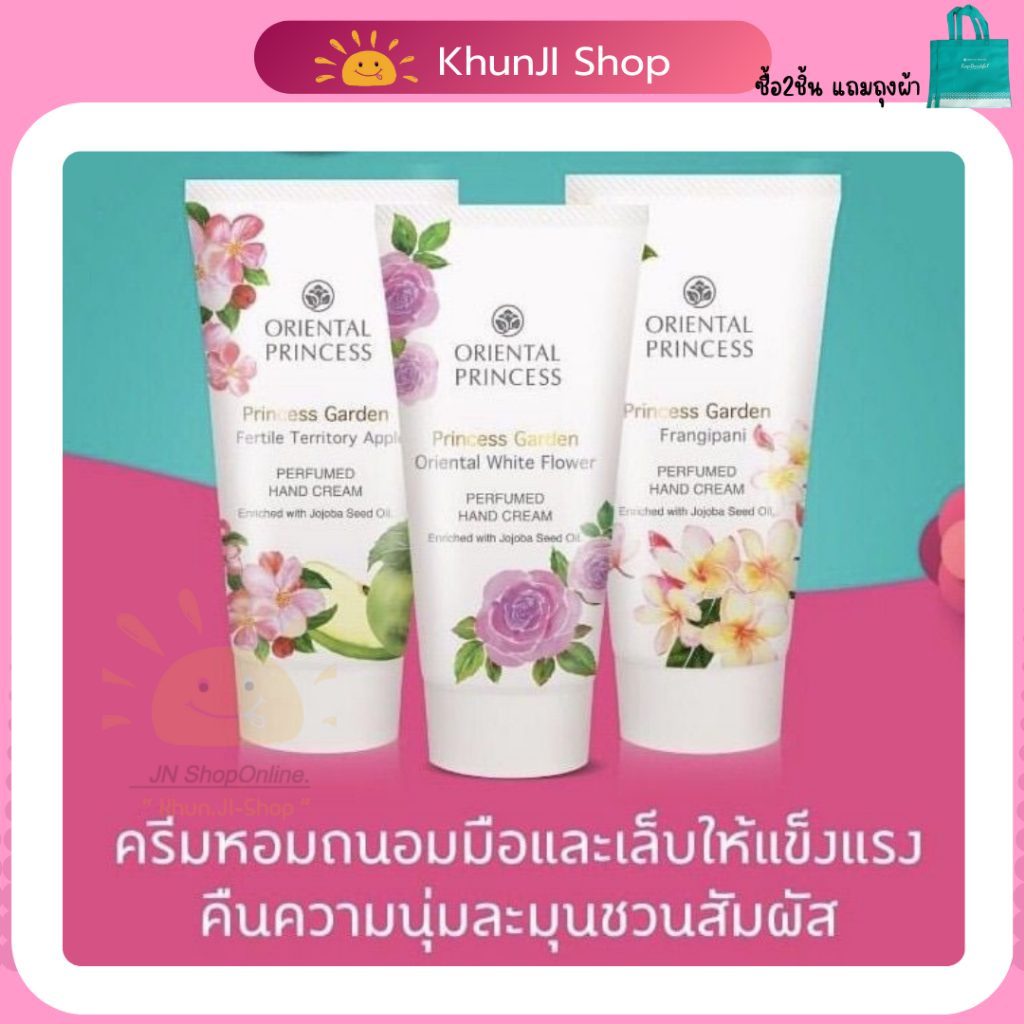 [LIVEแจกโค้ด] ครีมบำรุงมือ โอเรียนทอล พริ้นเซส Oriental Princess Garden  Perfumed Hand Cream