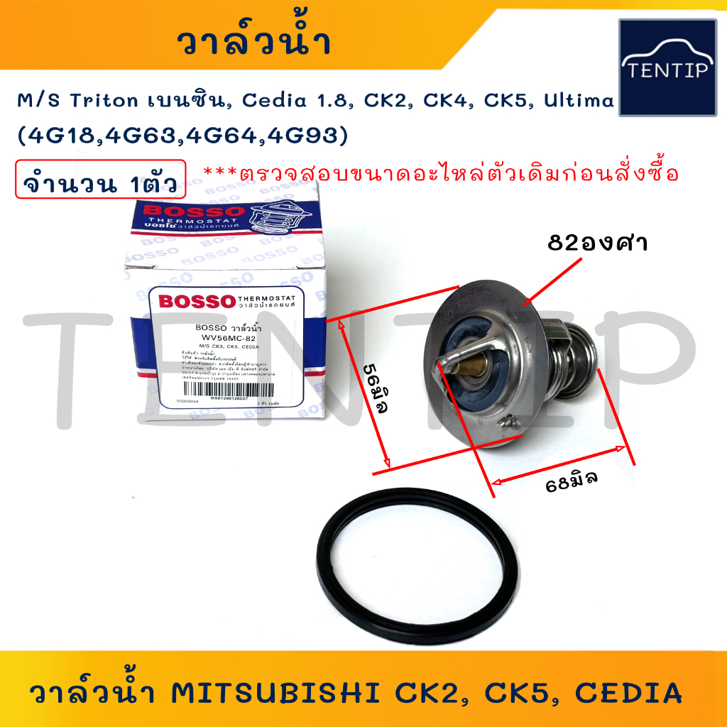MITSUBISHI วาล์วน้ำ รถยนต์ อุณหภูมิ 82องศา CK2, CK5, CEDIA (เครื่อง 4G18, 4G63, 4G64, 4G93) No.WV56M