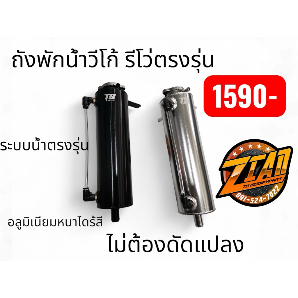 ถังพักน้ำวีโก้ รีโว่​ ตรงรุ่นไม่ต้องตัดต่อใดๆ​ ใส่ได้เลย