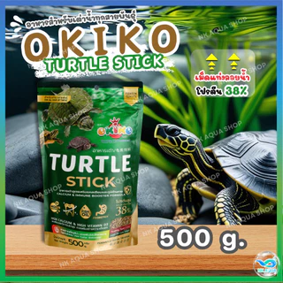 🐢Zip Lock 500g.🐢อาหารเต่า โอกิโกะ (Okiko) อาหารเต่าสำหรับเต่าทุกสายพันธุ์ เสริมแคลเซียม ภูมิต้านทาน โปรตีน38%