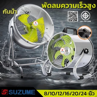 SUZUME โลหะ กันน้ำ/กันฝุ่น พัดลมดูดอากาศ 12/14/16/18/20/24 นิ้ว ปรับความเร็วได้ ใช้โกดัง/ครัว 1ปี