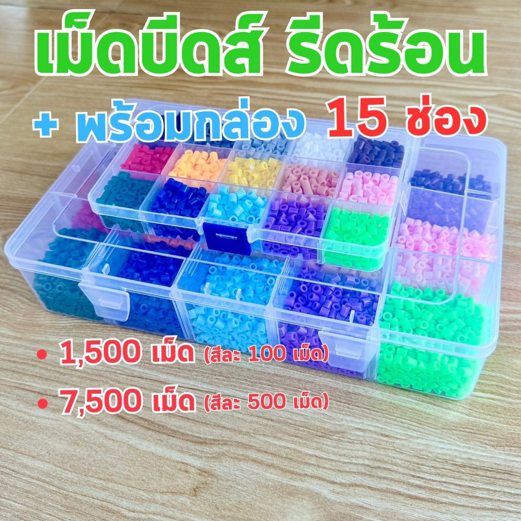 เม็ดบีดส์รีดร้อน+พร้อมกล่อง 15 ช่อง ขนาด 5 มม. ชุดลูกปัด เม็ดบีดรีดร้อน เม็ดบีทรีดร้อน 15 สีหลัก พร้อมกล่องพลาสติกใส