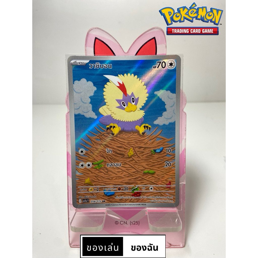 [ Pokémon ] วาชิบอน ar 314/172 แบล็ก & ไวท์ sv11s T ภาษาไทย ของแท้