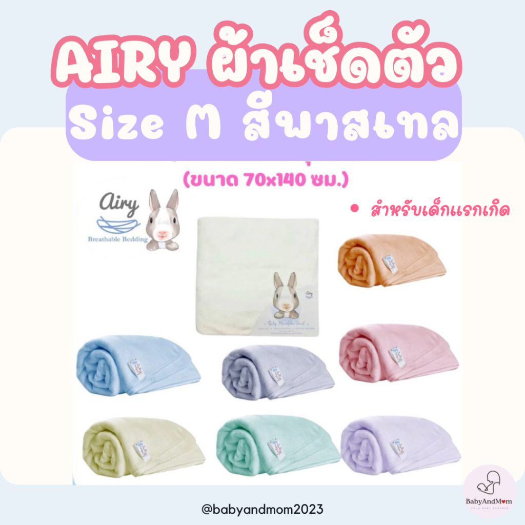 ส่งด่วน Airy ผ้าเช็ดตัวเนื้อนุ่ม ไซส์ S ,M  สำหรับเด็กแรกเกิด ผืนใหญ่สุดคุ้ม สีพาสเทล ไมโครไฟเบอร์