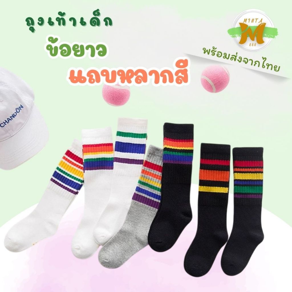 ถุงเท้าเด็ก ข้อยาว ขอบแถบหลากสี เหมาะสำหรับเด็กอายุ 1-10 ปี