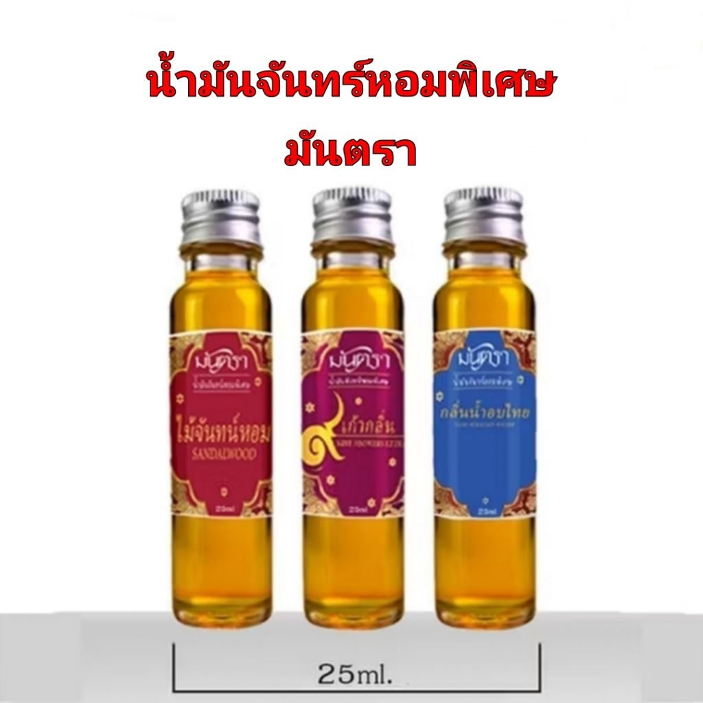 น้ำมันหอมระเหย น้ำมันจันทร์หอมพิเศษ มันตรา ขนาด 25 มล. กลิ่นหอม ไม่เหนียวหนืด ใช้ในงานพิธีมงคลต่างๆ

