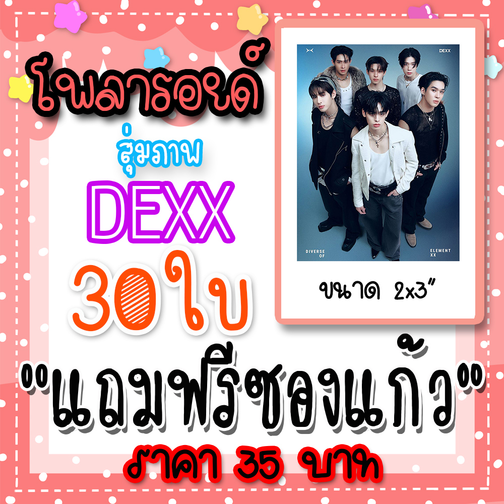 DEXX โพลารอยด์ 30 ใบ 35 บาท แถมฟรีซองแก้ว #เจมส์ #ติวเตอร์ #ยิม #ป๋อ #ตี๋ตี๋ #อู่อู๋ #DEXX