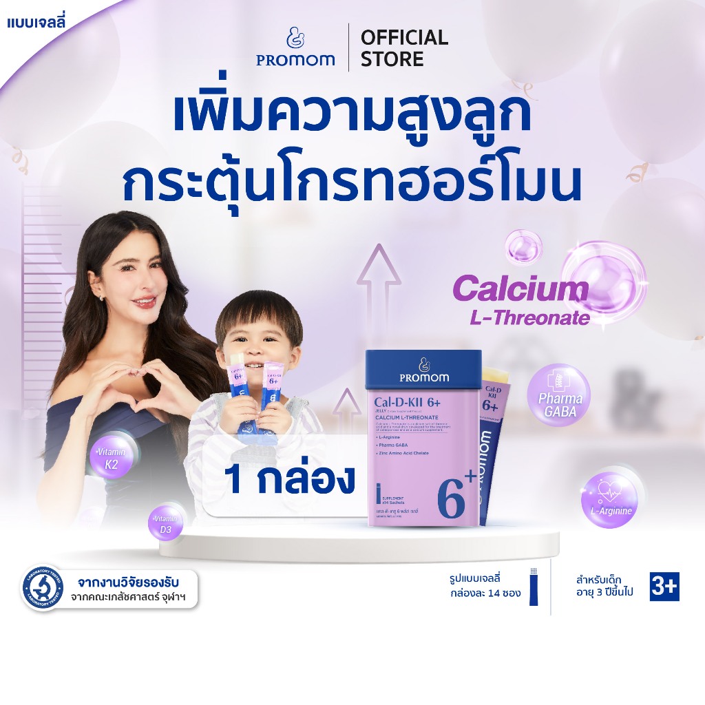 【1 กล่อง】Promom Cal-D-KII 6+ วิตามินเจลลี่เด็ก เสริมความสูง กระตุ้น Growth Hormone รสโยเกิร์ต สำหรับเด็ก 3 ปีขึ้นไป