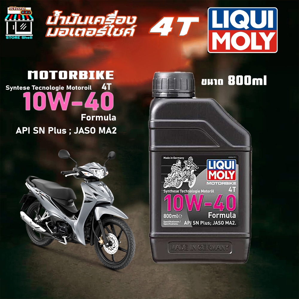 น้ำมันเครื่อง มอเตอร์ไซค์ LIQUI MOLY Formula 10W-40 Liqui Moly Motorbike 4T 10W-40 Street ขนาด 0.8 ล