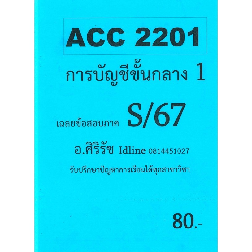 ชีทราม ข้อสอบ ACC2201 การบัญชีขั้นกลาง 1 (ข้อสอบอัตนัย+ปรนัย) S/67