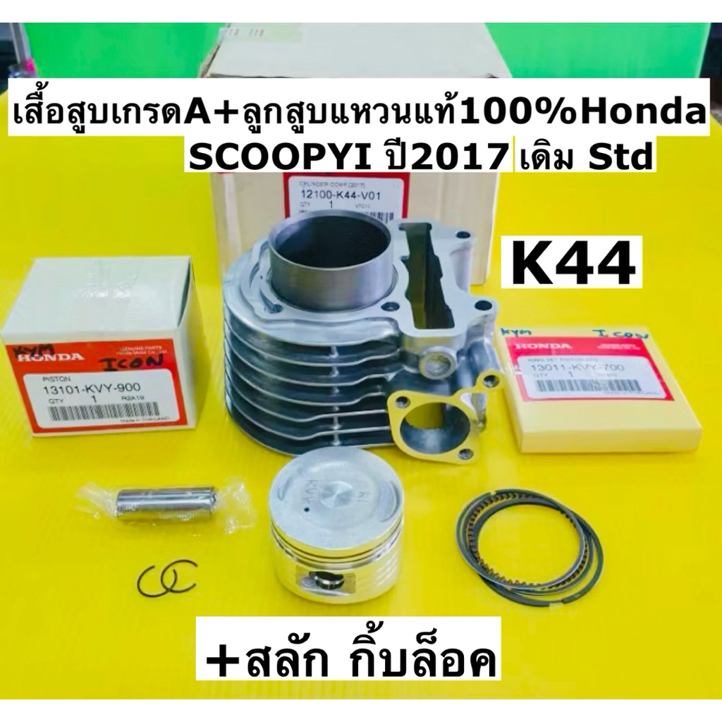 เสื้อสูบ scoopy i new ปี2017 scoopyi ปี2017 std+ลูกสูบแหวนแท้Honda+สลักลูกสูบกิ้บล้อค เสื้ออย่างดีเก
