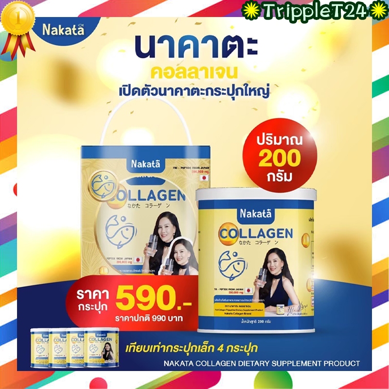 ของแท้ นาคาตะ คอลลาเจน Nakata Collagen Tripeptide 50,000 มิลลิกรัม นำเข้าจากญี่ปุ่น  ขนาด200กรัม