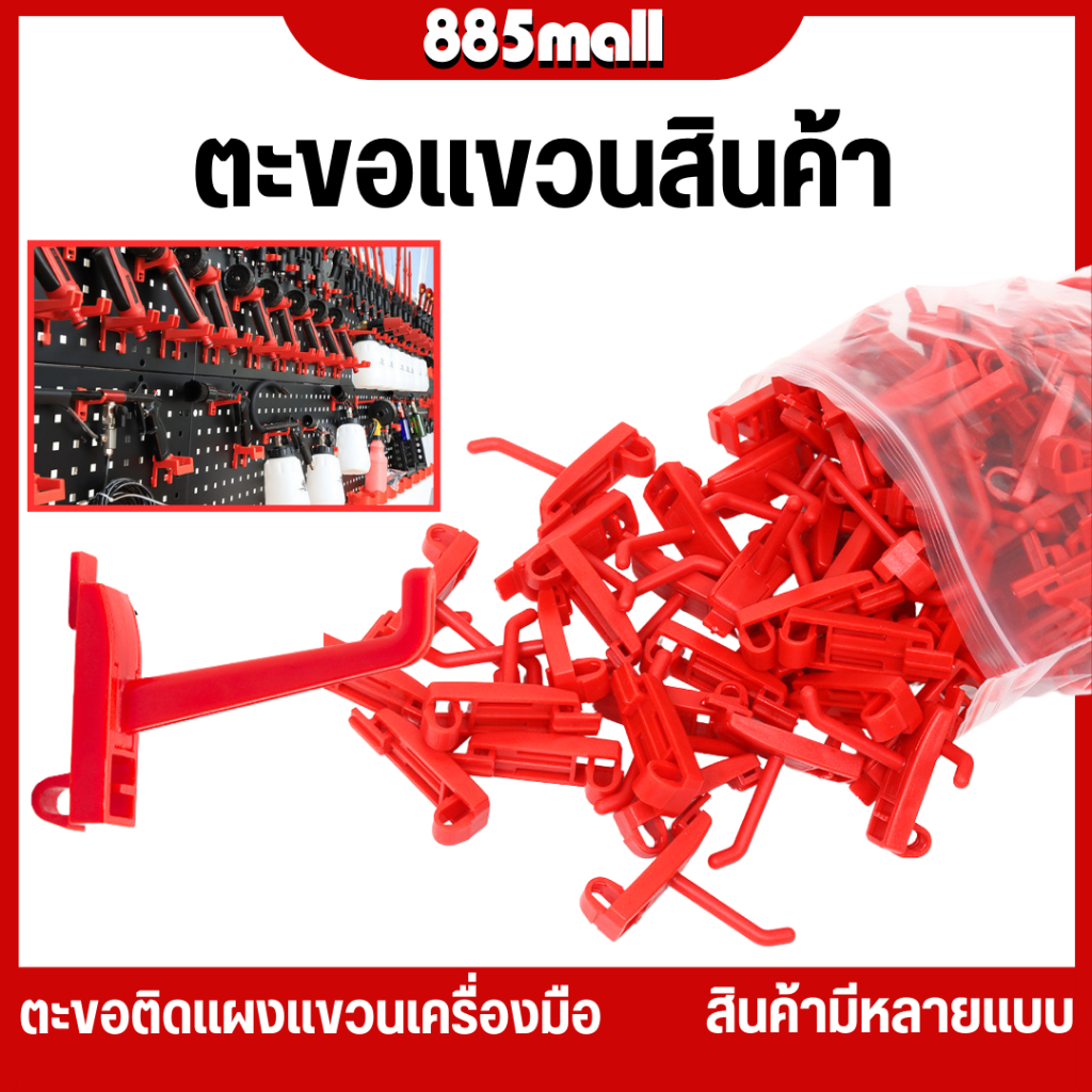 (ร้านในไทย) ตะขอแขวน HOOK ตะขอ ตะขอแขวนสินค้าเกี่ยวตะแกรง ตะขอแขวนเครื่องมือ ตะขอฮุก แบบพลาสติก