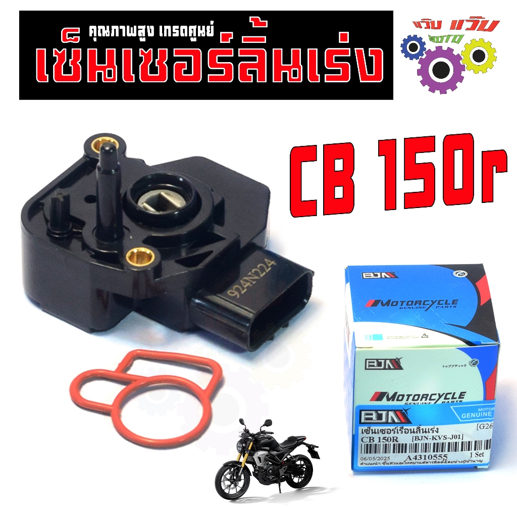 เซ็นเซอร์เรือนลิ้นเร่ง รุ่น CB150r (พร้อมโอริง) / แมพลิ้นเร่ง CB150/CBR150r งานคุณภาพสูง เกรดศูนย