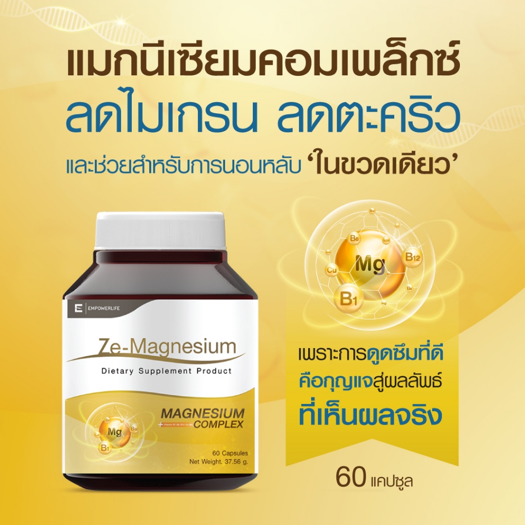 Ze-Magnesium แมกนีเซียม : เหมาะสำหรับผู้ที่ปวดหัวไมเกรน ตะคริว นอนไม่หลับ ดูดซึมดีที่สุด