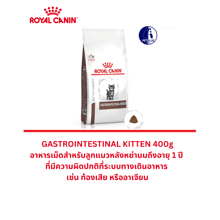 พร้อมส่ง Royal Canin Gastrointestinal Kitten อาหารแมวรักษาโรคทางเดินอาหาร ปรับสมดุลย์ลำไส้ 400g