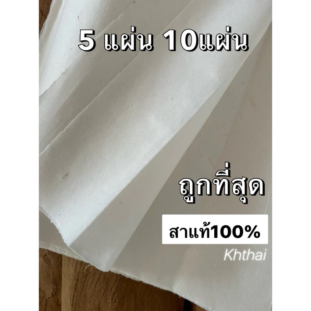 กระดาษสาทำมือบางสีขาวอย่างดีขนาดขายปลีก /พร้อมส่ง มีราคาส่ง มำเทียน ห่อสบู่ ห่อของ ห่อผ้าไหม เปเปอร์มาเช่