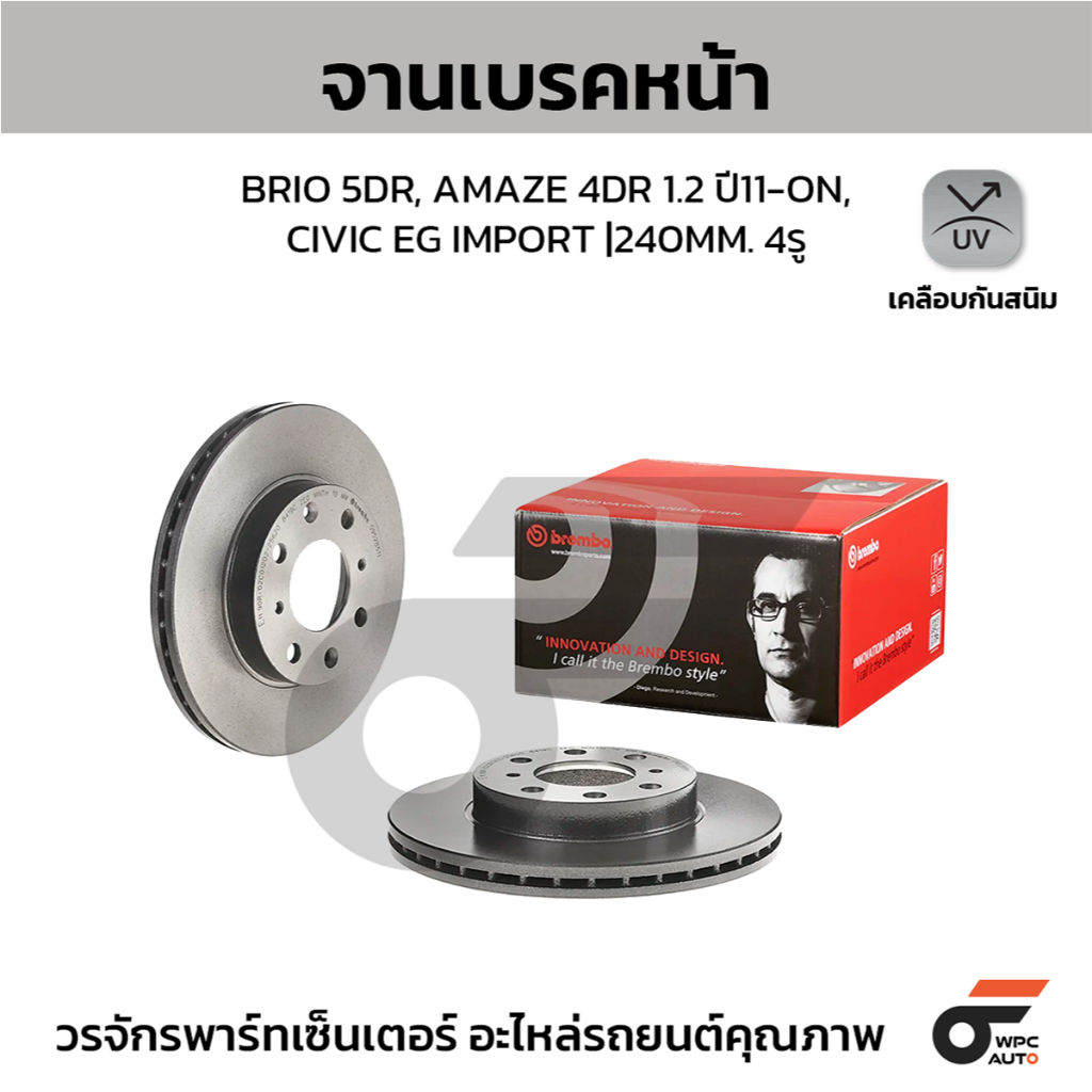 BREMBO จานเบรคหน้า BRIO 5DR, AMAZE 4DR 1.2 ปี11-ON, CIVIC EG IMPORT |240MM. 4รู