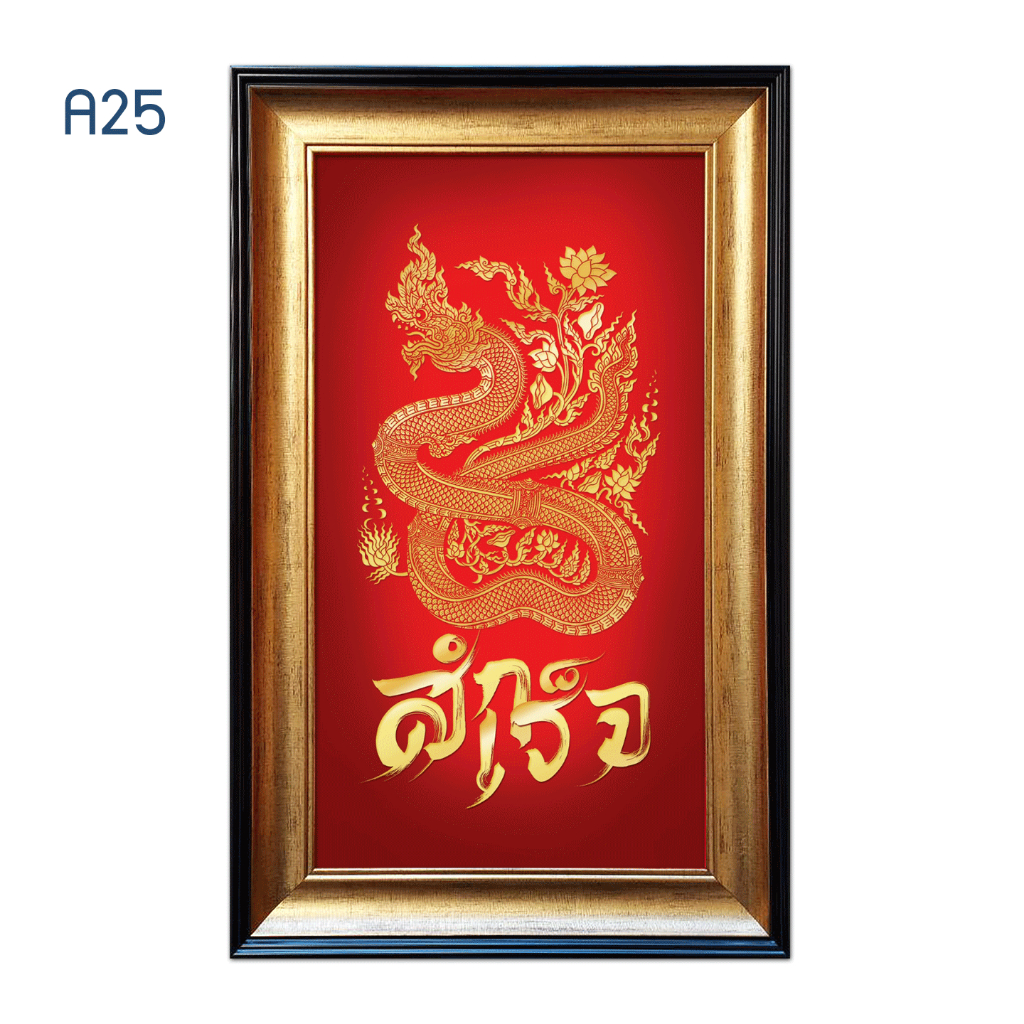 กรอบรูปมงคล เสริมความสำเร็จ ผูกโบว์ให้ฟรี เพิ่มบ้านเลขที่ลงภาพฟรี จัดส่งฟรี