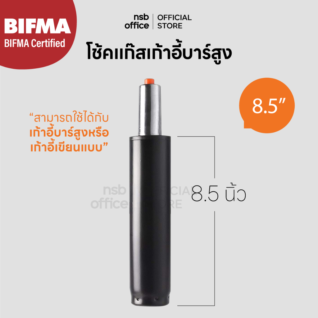 NSB OFFICE อะไหล่เก้าอี้ โช้คแก๊สแบบตรง ขนาด 8.5 นิ้ว สีดำ