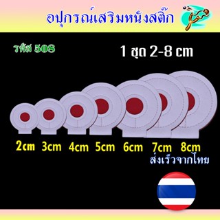 เป้าหนังเทียมเย็บ 3 ชั้น ขนาด 2 3 4 5 6 7 8 ซม. ขายยกชุด รหั…
