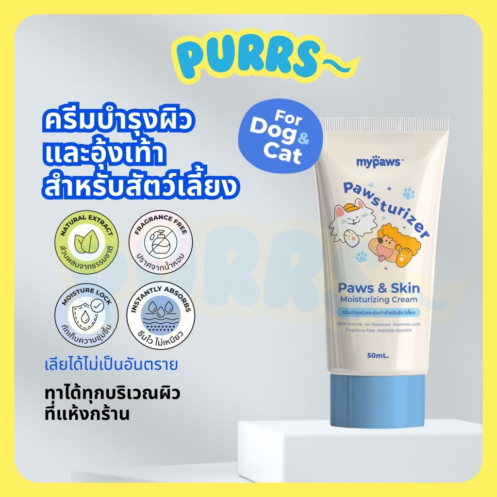 [ส่งฟรี] Purrs (My Paws) ครีมบำรุงผิวและอุ้งเท้าสำหรับสัตว์เลี้ยง ทาได้ทุกบริเวณผิวที่แห้งกร้าน ไม่เหนียวเหนอะหนะ