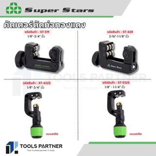 SUPERSTARS คัตเตอร์ตัดท่อทองแดง ดูรายละเอียดด้านล่าง ( ST-31…