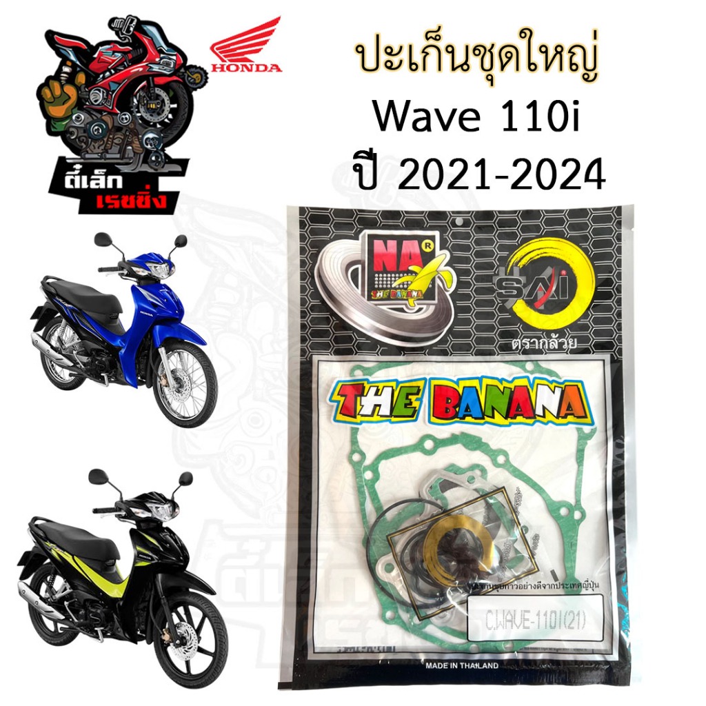 BANANA ปะเก็น Wave 110i 2021-2025 ปะเก็นชุดใหญ่ Wave 110i New ประเก็น เวฟ 110iใหม่ ปะเก็นรถจักรยานยนต์ Gasket Set Honda