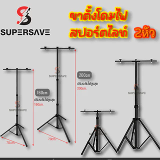 ขาตั้งโคมไฟสปอร์ตไลท์ LED Spotlight (สีดำ สีเหลือง) 2 หัวติดได้สองด้านซ้ายขวา สูง1.6เมตร และ 2.0เมตร